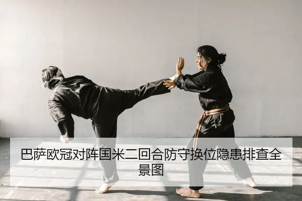 巴萨欧冠对阵国米二回合防守换位隐患排查全景图